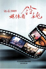 记录<em>2009</em>  媒体看余姚