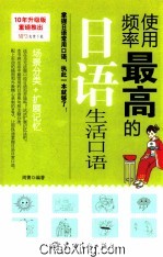 使用频率最高的<em>日语</em>生活<em>口语</em>
