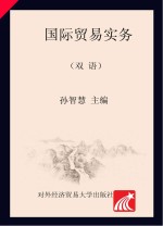 国际贸易实务  双语