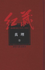 红藏  进步期刊总汇  1915-1949  真理  3