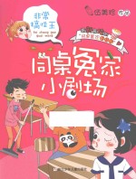 同桌冤家小剧场  非常搞怪王