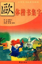 小学生<em>书法</em><em>教程</em>  欧体集字