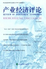 产业经济评论  第13卷  第<em>4</em>辑  （总第<em>4</em>0辑）201<em>4</em>年12月=<em>Journal</em> <em>of</em> industrial economics <em>volume</em> 13 <em>number</em> <em>4</em> december 201<em>4</em>