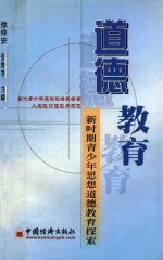道德教育  新时期青少年思想道德教育探索