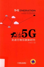 大话5G  走进万物互联新时代