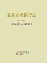 夏县农商银行<em>志</em>  1951-2014