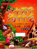 幼儿版十万个为什么  全彩注音版  哺乳动物