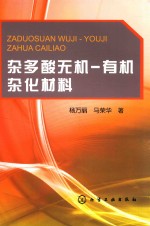 杂多酸无机  有机杂化材料