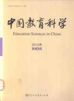 中国教育科学  2014年  第3辑