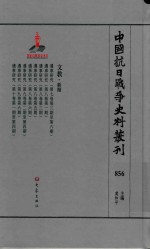 中国抗日战争史料丛刊  856  文教  新闻