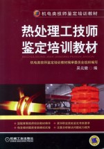 热处理工技师<em>鉴定</em>培训教材