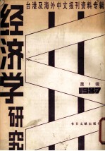 经济学研究  第3辑