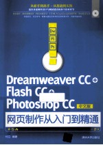 Dreamweaver CC+Flash CC+Photoshop CC中文版网页制作从<em>入门</em>到精通
