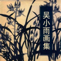 吴<em>小雨</em>画集  中英文本