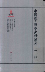 中国抗日战争史料丛刊  896  文教  史地