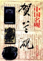 中国<em>名</em>砚-贺兰砚
