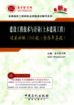 建设工程技术<em>与</em>计量过关必做1500题  含历年真题第3版最新版