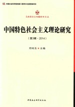 中国特色社会主义理论研究  第3辑  2014