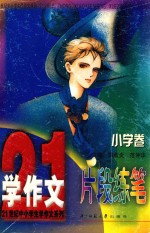 21世纪中小学生“学作文”系列  小学卷  片段练笔