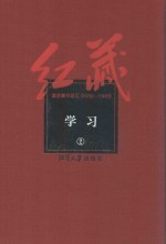 红藏  进步期刊总汇  1915-1949  学习  2