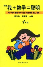 我+数学=聪<em>明</em>  一年级  新版  第2版