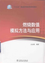 燃烧数值模拟<em>方法</em><em>与</em><em>应用</em>