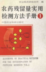 <em>农药</em>残留量实用检测方法<em>手册</em>  第1卷