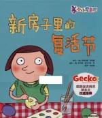 小小变色龙  新房子里的复活节