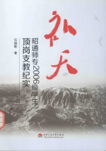 补天  昭通师专2006级学生顶岗支教纪实