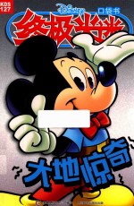 2017年终极米迷口袋书  127  <em>大地</em>惊奇
