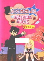 阳光<em>姐姐</em>青春魔法棒  勾勾手指头的约定