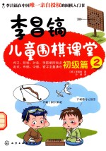 <em>李昌</em>镐儿童围棋课堂  初级篇  2