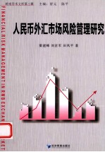 人民币外汇<em>市场</em><em>风险</em>管理研究