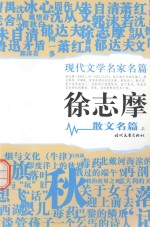 <em>徐志</em>摩散文名篇  上