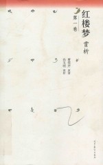 红楼梦赏析  第1卷