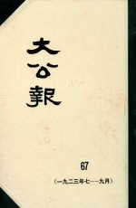 大公报  67  1923年7-9月