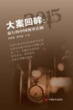 大案回眸  前行的中国刑事法制