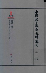 中国抗日战争史料丛刊  495  经济  商业