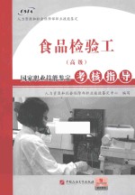 食品检验工（高级）国家职业技能<em>鉴定</em>考核指导