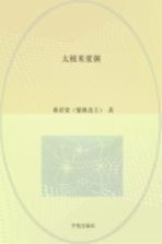 太极米浆粥  隐藏在《伤寒杂病论》中的食疗法