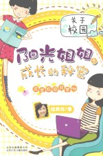 阳光姐姐之成长的秘密  <em>非常</em>校园<em>非常</em>High