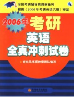 2006年考研<em>英语</em>全真冲刺试卷  英文