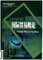 国际贸易<em>概论</em>