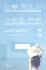 <em>世界</em>那么大，我想去看看