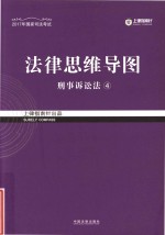 法<em>律</em>思维导图  4  刑事诉讼法