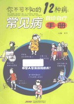 你不可不知<em>的</em>1<em>2</em>种病  常见病自诊自疗手册