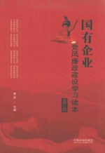 国有企业<em>党风</em>廉政建设学习读本  增订版