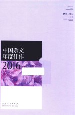 中国杂文年度佳作  2016