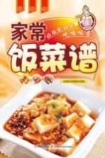 家常饭菜谱
