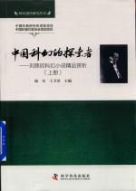 中国科幻的探索者  刘慈欣科幻小说精品赏析  上